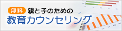 (無料)親と子のための教育カウンセリング