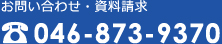 お問い合わせ・資料請求　046-873-9370