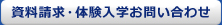 資料請求・体験入学お問い合わせ