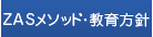 ZASメソッド・教育方針