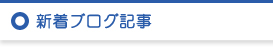 新着ブログ記事