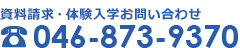 資料請求・体験入学お問い合わせ TEL.046-873-9370