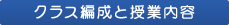 クラス編成と授業内容