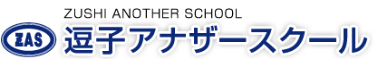 ZUSHI ANOTHERSCHOOL 逗子アナザースクール