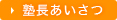 塾長あいさつ