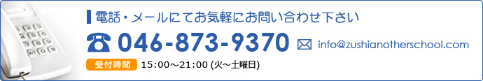 お問い合わせ先 046-873-9370