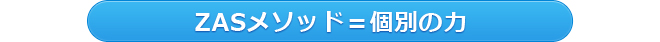 ZASメソッド＝個別の力