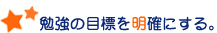 勉強の目標を明確にする