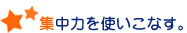 集中力を使いこなす