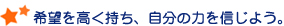 希望を高く持ち、自分の力を信じよう