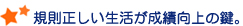 規則正しい生活が成績向上の鍵