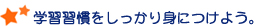 学習習慣をしっかり身につけよう