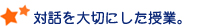 対話を大切にした授業