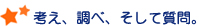 考え、調べ、そして質問