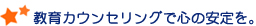 教育カウンセリングで心の安定を