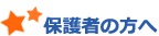 保護者の方へ