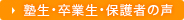 塾生・卒業生・保護者の声