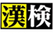 財団法人 日本漢字能力検定協会