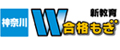 神奈川県　新教育W合格もぎ