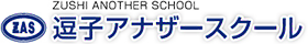 パズル・プログラミング・実験から学力向上・受験力養成まで、個人・個別指導のエキスパート<<逗子アナザースクール(ZAS)>>