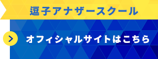 逗子アナザースクール オフィシャルページ