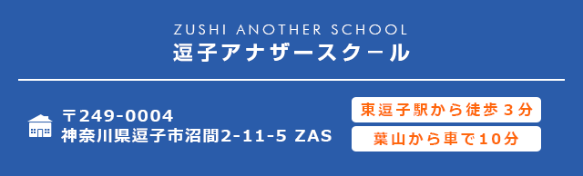 逗子アナザースク－ル 〒249-0004 神奈川県逗子市沼間2-11-5 ZAS