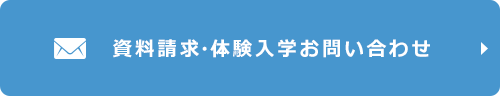 資料請求・体験入学のお問い合わせ