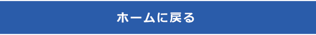 ホーム