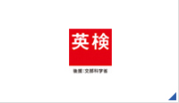 日本英語検定協会