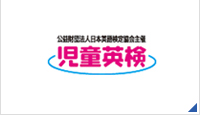 児童英検｜日本英語検定協会