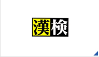 財団法人 日本漢字能力検定協会