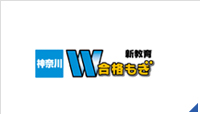 神奈川県　新教育W合格もぎ