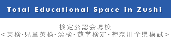 検定公認会場校 <英検・児童英検・漢検・数学検定・神奈川全県模試>