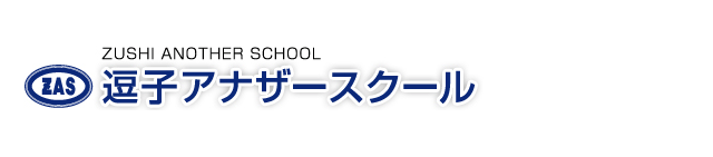 パズル・ロボット・実験から学力向上・受験力養成まで、個人・個別指導のエキスパート≪逗子アナザースクール(ZAS)≫