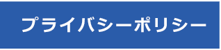 プライバシーポリシー