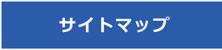 サイトマップ