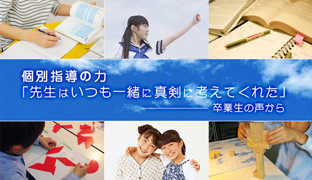 個別指導の力　「先生はいつも一緒に真剣に考えてくれた」