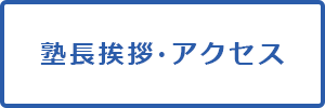 塾長挨拶・アクセス