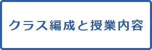 クラス編成と授業内容