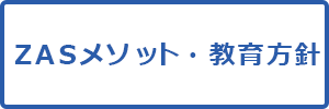 ZASメソット・教育方針