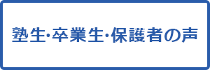 塾生・卒業生・保護者の声